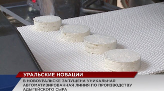 В Новоуральске запущена уникальная автоматизированная линия по производству адыгейского сыра В Новоуральске запущена уникальная автоматизированная линия по производству адыгейского сыра