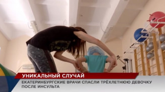 Екатеринбургские врачи спасли трёхлетнюю девочку после инсульта Екатеринбургские врачи спасли трёхлетнюю девочку после инсульта