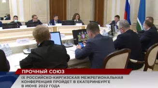 В Екатеринбурге с 8 по 10 июня в уральской столице пройдет IX Российско-Киргизская межрегиональная конференция В Екатеринбурге с 8 по 10 июня в уральской столице пройдет IX Российско-Киргизская межрегиональная конференция