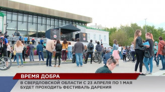 В Свердловской области стартует фестиваль ДАРЕНИЯ «МЫ вместе» В Свердловской области стартует фестиваль ДАРЕНИЯ «МЫ вместе»