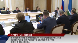 В Екатеринбурге с 8 по 10 июня в уральской столице пройдет IX Российско-Киргизская межрегиональная конференция В Екатеринбурге с 8 по 10 июня в уральской столице пройдет IX Российско-Киргизская межрегиональная конференция