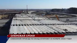ЕКАД закольцуют уже в ноябре этого года несмотря на экономическую ситуацию в стране ЕКАД закольцуют уже в ноябре этого года несмотря на экономическую ситуацию в стране