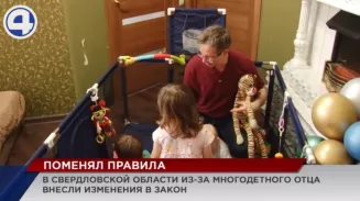 Ради многодетного отца из Екатеринбурга депутаты изменили закон Ради многодетного отца из Екатеринбурга депутаты изменили закон