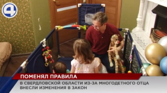 Ради многодетного отца из Екатеринбурга депутаты изменили закон Ради многодетного отца из Екатеринбурга депутаты изменили закон