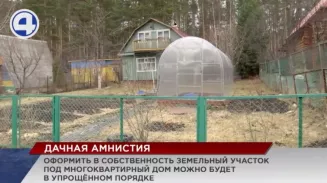 Под дачную амнистию попадут земельные участки под многоквартирными жилыми домами Под дачную амнистию попадут земельные участки под многоквартирными жилыми домами