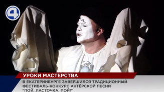 В Екатеринбурге прошел ежегодный фестиваль-конкурс актёрской песни «Пой, ласточка, пой!» В Екатеринбурге прошел ежегодный фестиваль-конкурс актёрской песни «Пой, ласточка, пой!»