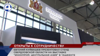 На выставке «ИННОПРОМ. Центральная Азия» в Ташкенте представлено более 50 свердловских предприятий На выставке «ИННОПРОМ. Центральная Азия» в Ташкенте представлено более 50 свердловских предприятий