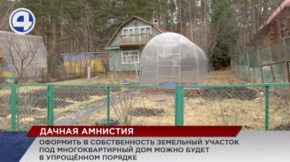 Под дачную амнистию попадут земельные участки под многоквартирными жилыми домами Под дачную амнистию попадут земельные участки под многоквартирными жилыми домами