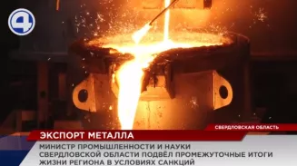 Экспорт Свердловской области не пострадал Экспорт Свердловской области не пострадал