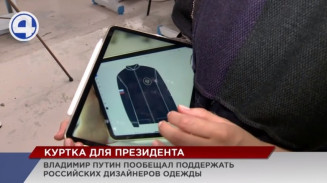 Дизайнер из Екатеринбурга разработала куртку для Владимира Путина Дизайнер из Екатеринбурга разработала куртку для Владимира Путина