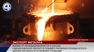 Экспорт Свердловской области не пострадал Экспорт Свердловской области не пострадал