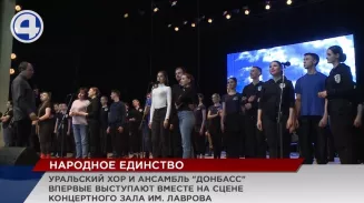 Впервые совместный концерт провели Уральский народный хор и ансамбль «Донбасс» Впервые совместный концерт провели Уральский народный хор и ансамбль «Донбасс»