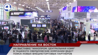Свердловские компании ведут поиск новых внешнеторговых партнёров на Востоке Свердловские компании ведут поиск новых внешнеторговых партнёров на Востоке