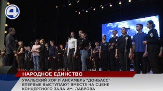 Впервые совместный концерт провели Уральский народный хор и ансамбль «Донбасс» Впервые совместный концерт провели Уральский народный хор и ансамбль «Донбасс»