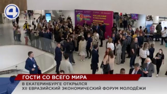 Евразийский экономический форум молодёжи стартовал в Екатеринбурге Евразийский экономический форум молодёжи стартовал в Екатеринбурге