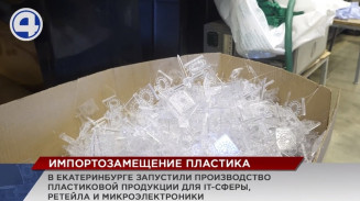 На Урале освоили новые технологии изготовления пластиковых изделий На Урале освоили новые технологии изготовления пластиковых изделий
