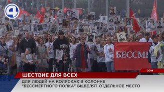 Маломобильным гражданам выделят отдельное место в колонне «Бессмертного полка» Маломобильным гражданам выделят отдельное место в колонне «Бессмертного полка»