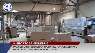 Екатеринбургская фабрика начала делать мебель в скандинавском стиле Екатеринбургская фабрика начала делать мебель в скандинавском стиле