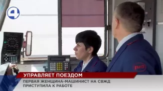 Первая на СвЖД женщина-машинист впервые отправилась в самостоятельный рейс Первая на СвЖД женщина-машинист впервые отправилась в самостоятельный рейс