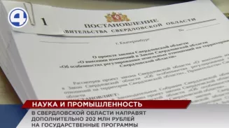 202 млн рублей дополнительно направят на госпрограммы развития промышленности и науки в Свердловской области 202 млн рублей дополнительно направят на госпрограммы развития промышленности и науки в Свердловской области