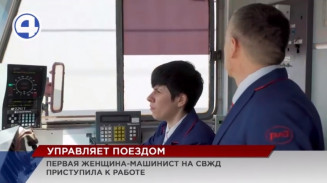 Первая на СвЖД женщина-машинист впервые отправилась в самостоятельный рейс Первая на СвЖД женщина-машинист впервые отправилась в самостоятельный рейс