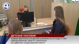 Более 107 000 детей в Свердловской области получат новые президентские выплаты Более 107 000 детей в Свердловской области получат новые президентские выплаты