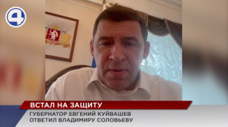 Свердловский губернатор Евгений Куйвашев заступился за уральцев Свердловский губернатор Евгений Куйвашев заступился за уральцев