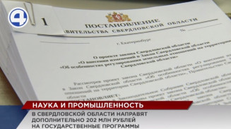 202 млн рублей дополнительно направят на госпрограммы развития промышленности и науки в Свердловской области 202 млн рублей дополнительно направят на госпрограммы развития промышленности и науки в Свердловской области