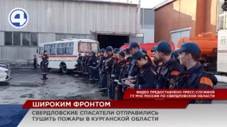 Свердловские спасатели помогут потушить пожары в Курганской области Свердловские спасатели помогут потушить пожары в Курганской области