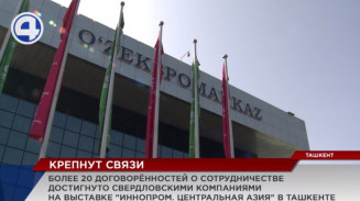 Вектор развития Свердловской области переориентируется на Восток Вектор развития Свердловской области переориентируется на Восток