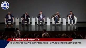 В Екатеринбурге стартовал XII Уральский медиафорум В Екатеринбурге стартовал XII Уральский медиафорум