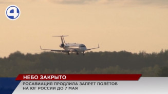 Росавиация продлила запрет на полёты в аэропорты юга России Росавиация продлила запрет на полёты в аэропорты юга России