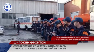 Свердловские спасатели помогут потушить пожары в Курганской области Свердловские спасатели помогут потушить пожары в Курганской области
