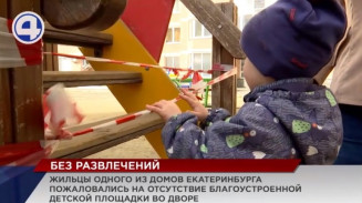 Три года без детской площадки мучаются жильцы одного из домов Екатеринбурга Три года без детской площадки мучаются жильцы одного из домов Екатеринбурга
