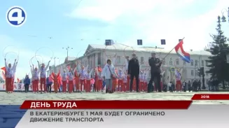 Улицы в центре Екатеринбурга перекроют 1 мая из-за праздничной демонстрации Улицы в центре Екатеринбурга перекроют 1 мая из-за праздничной демонстрации