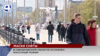 В Свердловской области ослаблен масочный режим, но полностью не отменён В Свердловской области ослаблен масочный режим, но полностью не отменён