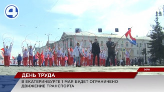 Улицы в центре Екатеринбурга перекроют 1 мая из-за праздничной демонстрации Улицы в центре Екатеринбурга перекроют 1 мая из-за праздничной демонстрации