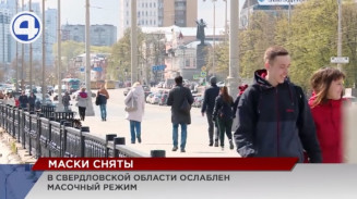 В Свердловской области ослаблен масочный режим, но полностью не отменён В Свердловской области ослаблен масочный режим, но полностью не отменён