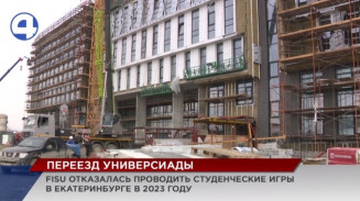FISU отказалась проводить Студенческие игры в Екатеринбурге FISU отказалась проводить Студенческие игры в Екатеринбурге