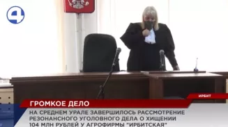 В Ирбите завершилось рассмотрение уголовного дела о хищении почти 100 млн рублей В Ирбите завершилось рассмотрение уголовного дела о хищении почти 100 млн рублей