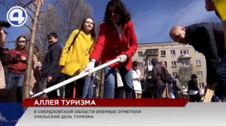 «Аллею туризма» заложили в Екатеринбурге «Аллею туризма» заложили в Екатеринбурге