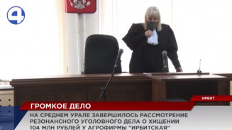 В Ирбите завершилось рассмотрение уголовного дела о хищении почти 100 млн рублей В Ирбите завершилось рассмотрение уголовного дела о хищении почти 100 млн рублей