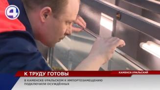 В Каменске-Уральском к импортозамещению подключили осуждённых В Каменске-Уральском к импортозамещению подключили осуждённых