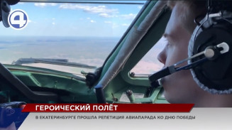 В Екатеринбурге прошла репетиция авиапарада к Дню Победы В Екатеринбурге прошла репетиция авиапарада к Дню Победы