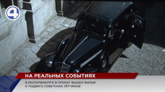 В преддверие Дня Победы в Екатеринбурге состоялась премьера фильма о подвиге советских лётчиков В преддверие Дня Победы в Екатеринбурге состоялась премьера фильма о подвиге советских лётчиков