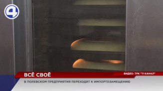 Предприятия Полевского переходят на импортозамещение Предприятия Полевского переходят на импортозамещение