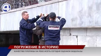 В Екатеринбурге водолазы обследовали плотину на Исети на прочность В Екатеринбурге водолазы обследовали плотину на Исети на прочность
