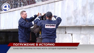 В Екатеринбурге водолазы обследовали плотину на Исети на прочность В Екатеринбурге водолазы обследовали плотину на Исети на прочность