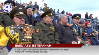 Более 47 миллионов рублей выделено ветеранам в честь Дня Победы Более 47 миллионов рублей выделено ветеранам в честь Дня Победы