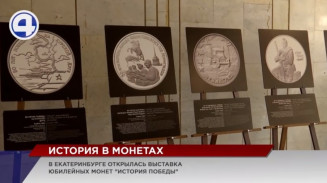 Фотовыставка «Победных монет» открылась в Екатеринбурге Фотовыставка «Победных монет» открылась в Екатеринбурге